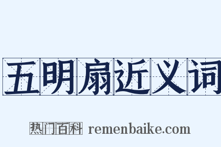 五明扇近义词是什么意思的图片